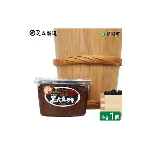 こだわりの黒大豆みそ1kgカップ入り[705]