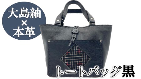 【大島紬×本革】トートバッグ　黒　(開け口：紐ボタン掛けタイプ) 