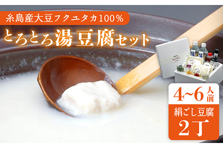 【お中元対象】湯豆腐 セット 《糸島》 【とうふ家 酒瀬川】 [AZJ001]