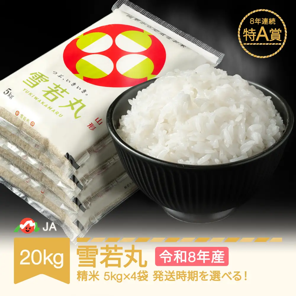 【先行予約】新米 令和8年産 雪若丸 精米 20kg ja-ywxxb20