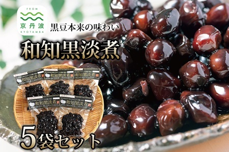 和知黒淡煮 （ 生産地域限定 厳選 丹波黒大豆 和知黒 京丹波町産 道の駅「和」 駅長おすすめ ） [010NA025] 