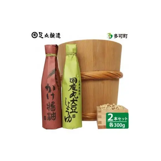 こだわりの国産丸大豆醤油、かけ醤油、詰合わせ[695]