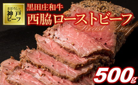 【神戸ビーフ素牛】究極のローストビーフ 500g 黒田庄和牛【冷凍】
