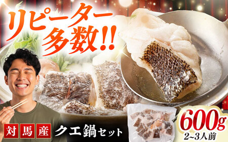 対馬産クエ鍋セット 600g（2ー3人前） クエクエクエクエクエクエクエクエクエ  [WAC014]