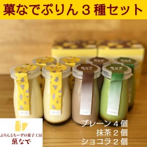 菓なでぷりん3種セット (菓なでぷりんプレーン4本、ショコラ2本、抹茶2本) [3214]