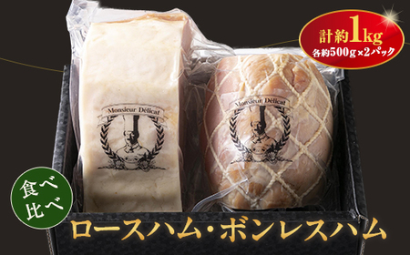 ロースハム・ボンレスハム詰合せ(1kg)【配送不可地域：離島】【1499310】