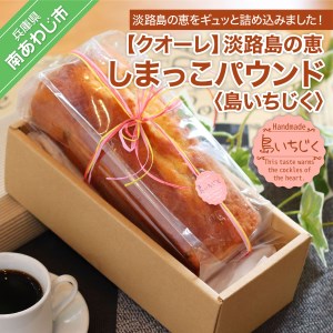 【クオーレ】淡路島の恵しまっこパウンド(島いちじく)