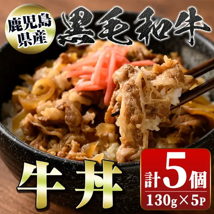 【A91023】黒毛和牛牛丼(130g×5個) 鹿児島黒牛 レトルト お肉 惣菜 おかず 国産 お取り寄せ ギフト 贈答 【新村畜産】