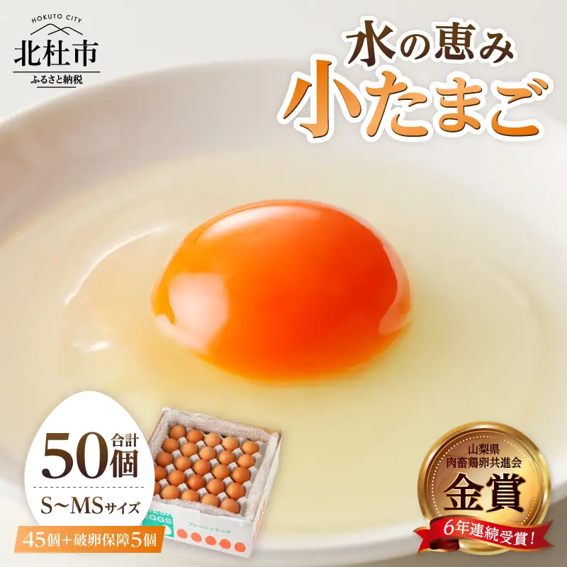 たまご 水の恵み小卵 45個 S～MSサイズ 破卵保証5個入り　たまご 卵  [h081]