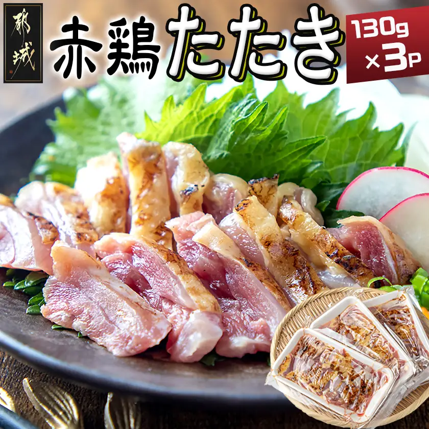 【たしろ屋】赤鶏たたき130g×3P〔LF-99-001-3P〕_(都城市) 国産 鶏刺し 真空パック 部位のバランスはお任せ 