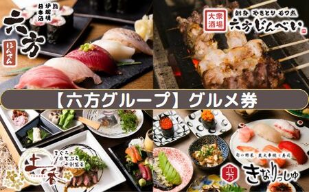【六方グループ】グルメ券3,000円