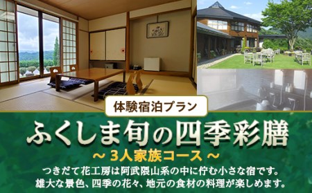 体験宿泊プラン「ふくしま旬の四季彩膳」３人家族コース F20C-523