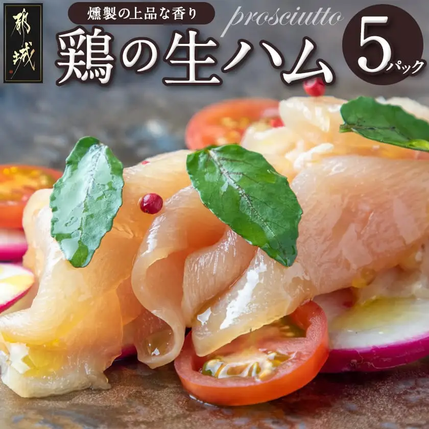 鶏の生ハム5パックセット_LG-H303_(都城市) 鶏の生ハム (100g)×5パック 塩漬け 燻製 スモーク 冷燻 サラダ ブルスケッタ 