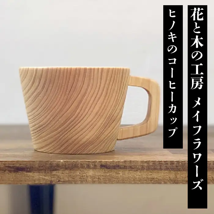 6-47 花と木の工房 メイフラワーズ ヒノキのコーヒーカップ ALPBH030