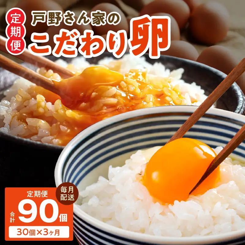 戸野さん家のこだわりタマゴ 定期便 30個×全3回 Mサイズ 合計 90個