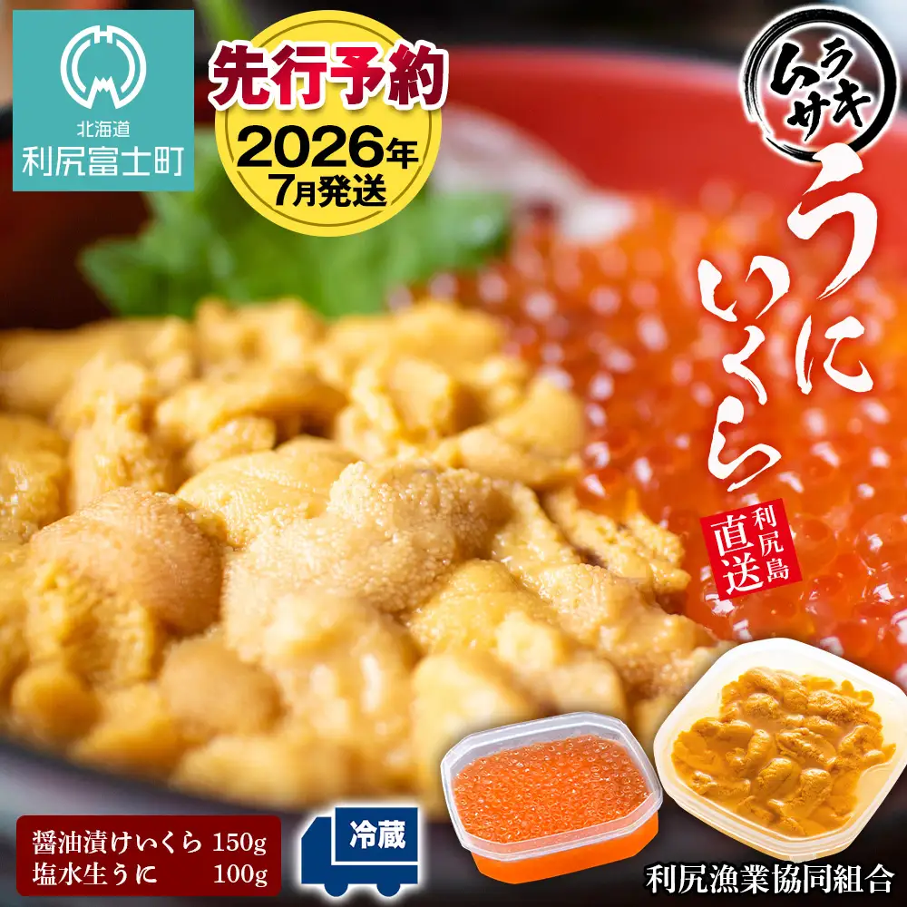 【2026年7月発送】キタムラサキウニ 100g＆いくら 150gセット ＜利尻漁業協同組合＞