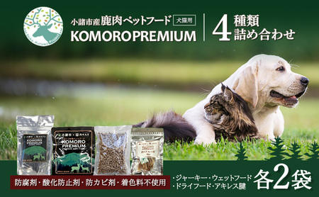 小諸産 KomoroPremium 4種類詰め合わせ（鹿肉ジャーキー・ウエットフード・ドライフード・アキレス腱） 