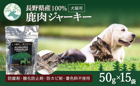 ペットフード KomoroPremium 鹿肉 ジャーキー 50g×15袋 犬 猫 ペット フード