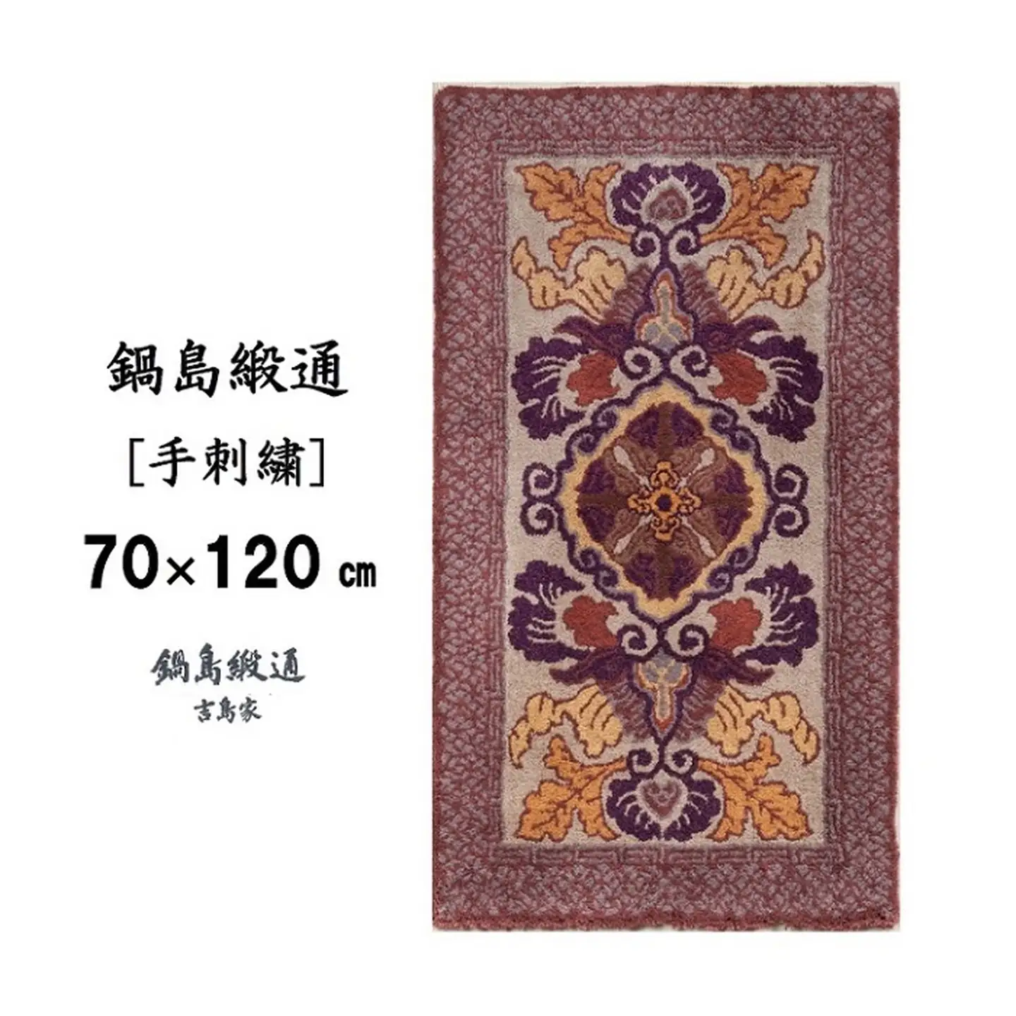 鍋島緞通 [手刺繍] 蟹牡丹文縁七宝 茶地桑色：C510-014
