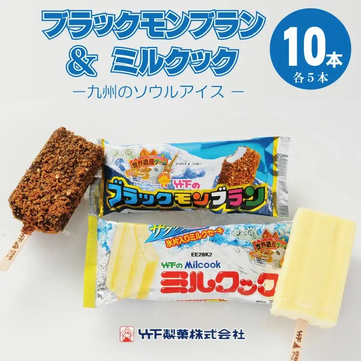 ブラックモンブラン・ミルクック 各5本 計10本アイス スイーツ アイスクリーム  A085-012 