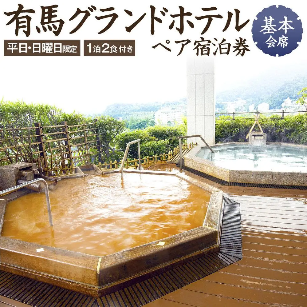 有馬グランドホテル【平日・日曜日限定】ペア宿泊券 １泊２食付き ≪基本会席≫