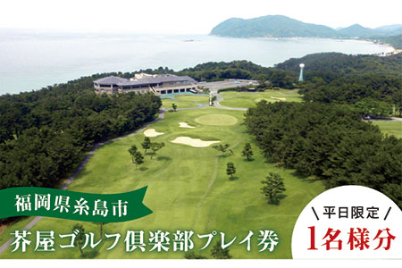 【 平日 限定 】 芥屋 ゴルフ 倶楽部 プレイ券 （ 1名 様分 ） 《糸島》 【福高観光開発株式会社】 [AEE002]
