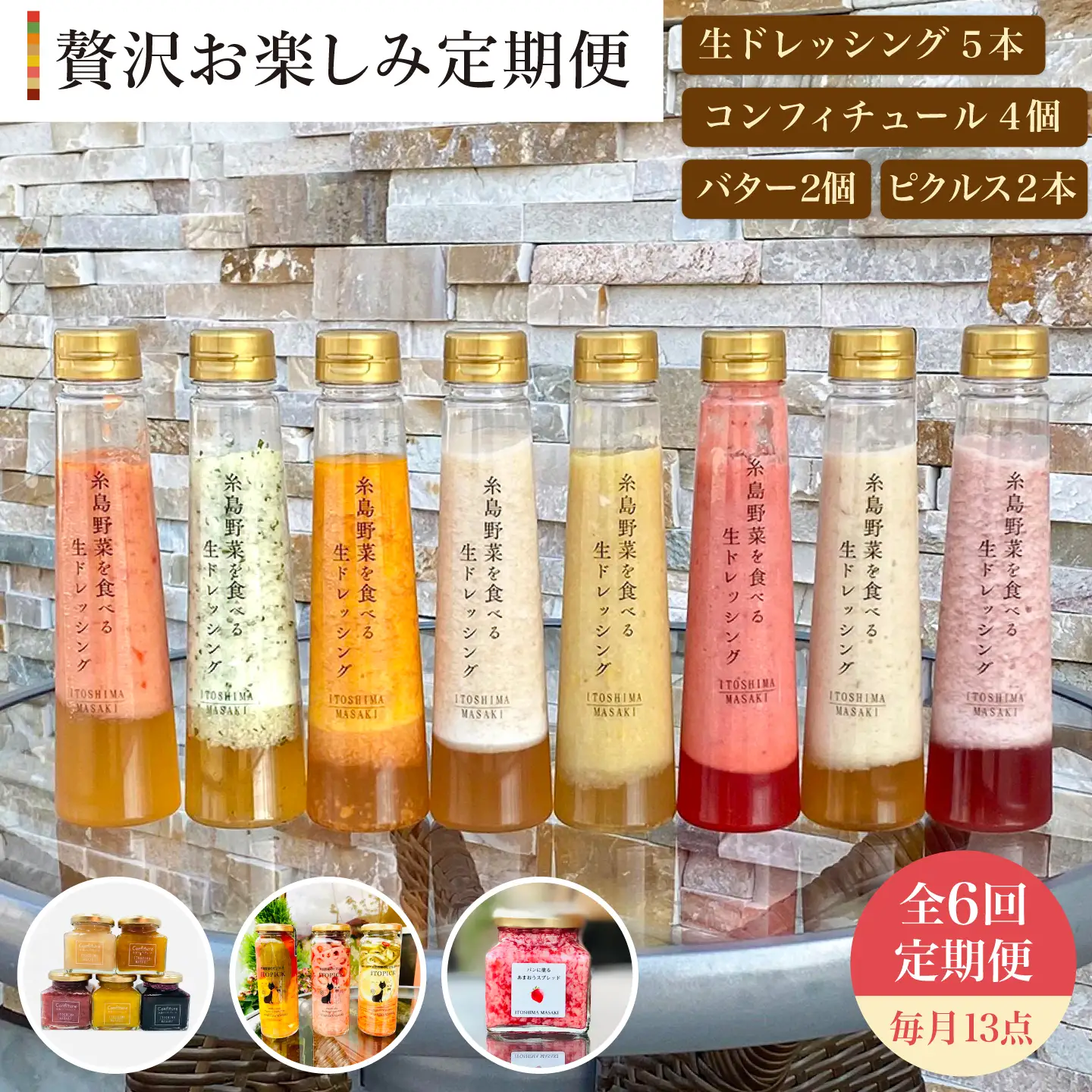 【 全6回 定期便 】 糸島 野菜 を 食べる 生 ドレッシング 5本 / コンフィチュール 4個 / バター 2個 / ピクルス 2本 《糸島》【糸島正キ】 [AQA018]