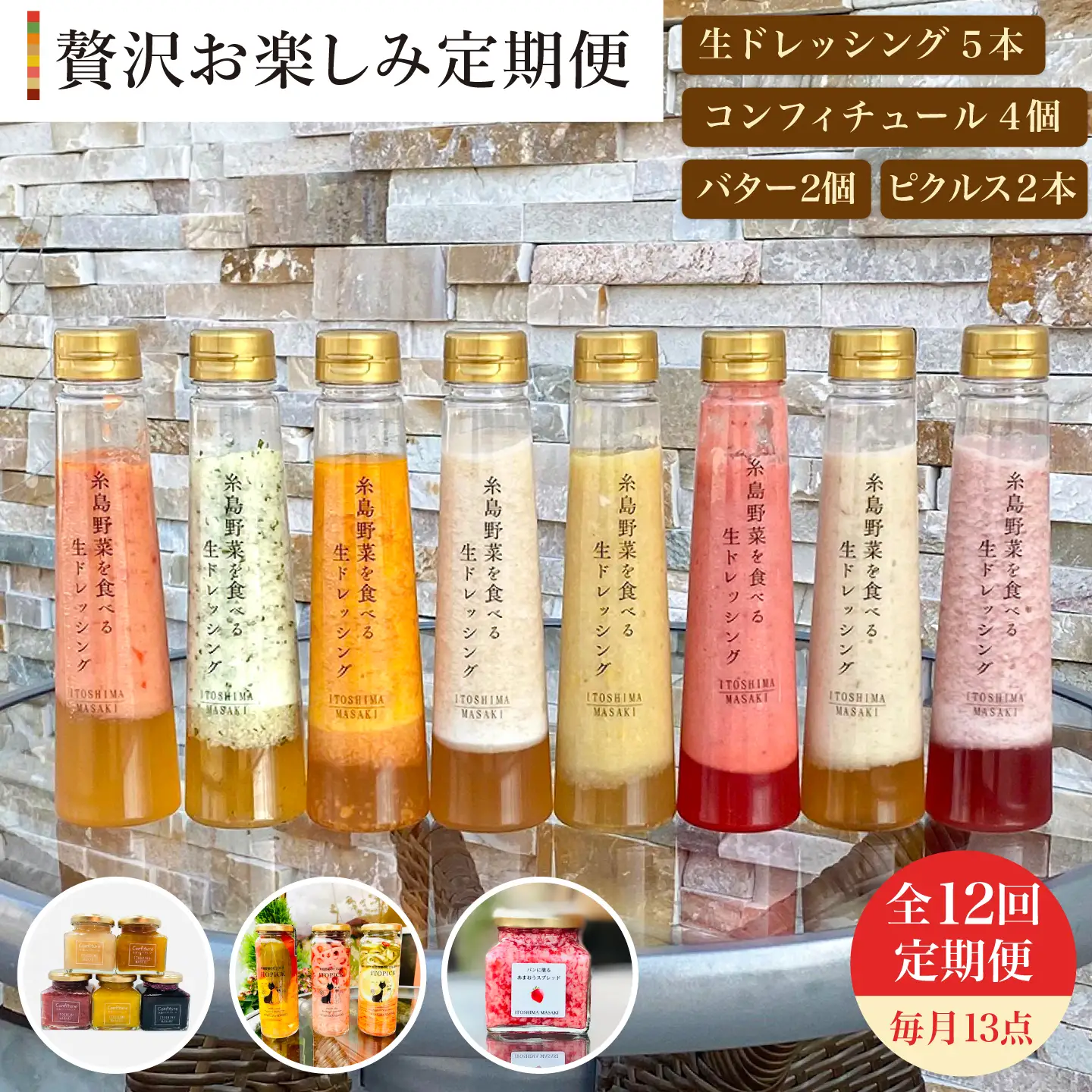 【 全12回 定期便 】 糸島 野菜 を 食べる 生 ドレッシング 5本 / コンフィチュール 4個 / バター 2個 / ピクルス 2本 《糸島》【糸島正キ】 [AQA019]