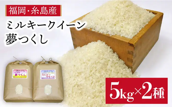 【 ミルキークイーン / 夢つくし 】 福吉産 ・ 山つき の お米  5kg ×2品種セット 《糸島》【二丈赤米産直センター】 [ABB026]