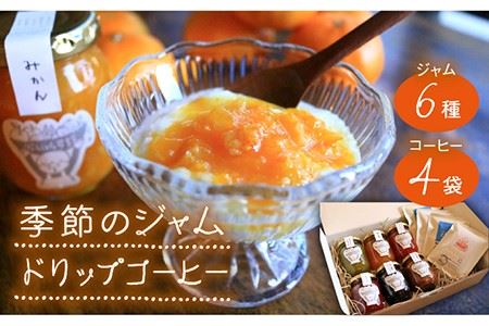 【お中元対象】季節 の ジャム / ドリップ コーヒー の セット 　糸島市 / ジャムcafe可鈴 [AOH002]