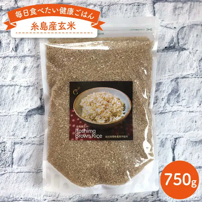 糸島産 玄米  750g 《糸島》 【Carna】 [ALA022]