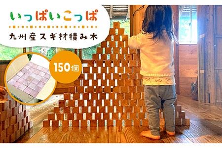 いっぱいこっぱ  積み木 《糸島》【産の森学舎】 [ABC002]
