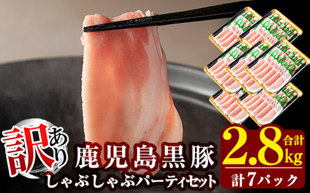 C-065 《訳あり・在庫過多》数量限定！鹿児島黒豚しゃぶしゃぶパーティセット合計2.8kg(400g×7パック)【米平種豚場ふくふく黒豚の里】霧島市 豚肉 しゃぶしゃぶ 豚しゃぶしゃぶ 黒豚 黒豚しゃぶ 豚しゃぶ セット 詰め合わせ