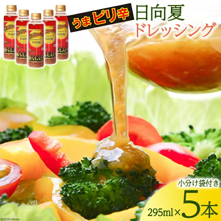 ドレッシング 日向夏 ドレッシングRED うま ピリ辛 タイプ  295ml 5本 小分け袋付き [ミツイシ 宮崎県 日向市 452060839]