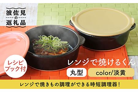 【波佐見焼】レンジで焼けるくん（丸型）淡黄 レシピ付き 食器 皿 【西日本陶器】 [AC109] 波佐見焼