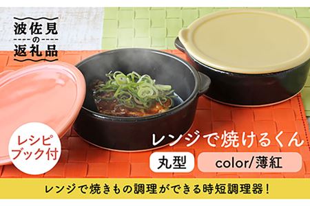 【波佐見焼】レンジで焼けるくん（丸型）薄紅 レシピ付き 食器 皿 【西日本陶器】 [AC110] 波佐見焼