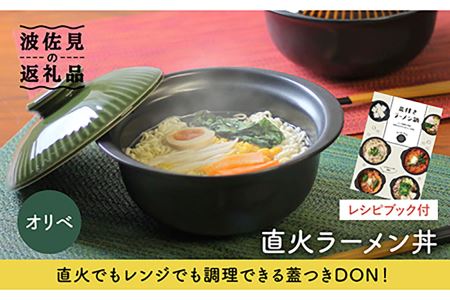 【波佐見焼】オリベ 直火ラーメン丼 どんぶり 食器 皿 【西日本陶器】 [AC114]  波佐見焼