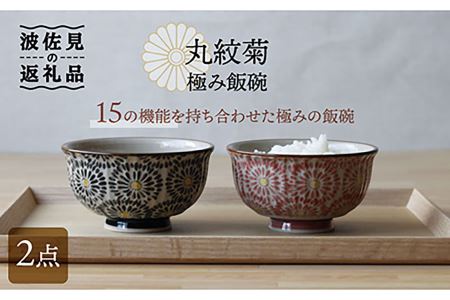 【波佐見焼】丸紋菊 極み飯碗 茶碗 2個セット 食器 皿 【西日本陶器】 [AC116] 波佐見焼