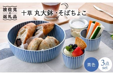 【波佐見焼】十草 丸 大鉢 1点 そばちょこ 2点（青色） 食器 皿 【大新窯】 [DC88]  波佐見焼