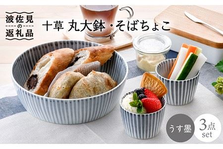 【波佐見焼】十草 丸 大鉢 1点 そばちょこ 2点（うす墨色） 食器 皿 【大新窯】 [DC89]  波佐見焼