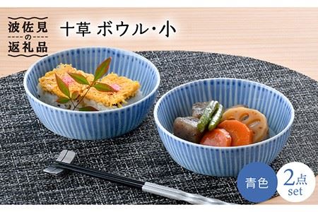 【波佐見焼】十草 ボウル 小 2点セット（青） 食器 皿 【大新窯】 [DC90]  波佐見焼