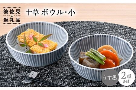 【波佐見焼】十草 ボウル 小 2点セット（うす墨） 食器 皿 【大新窯】 [DC91]  波佐見焼