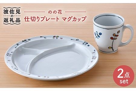 【波佐見焼】のの花 仕切り プレート マグカップ 2点セット 食器 皿 【大新窯】 [DC93]  波佐見焼