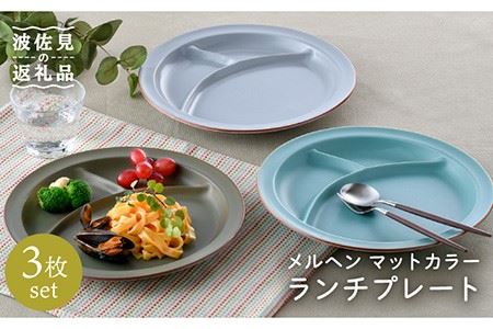 【波佐見焼】マットカラー ランチ プレート 3枚セット 食器 皿 【大新窯】 [DC95]  波佐見焼