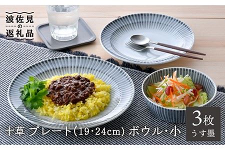 【波佐見焼】十草 プレート （19cm・24cm）・ボウル 小 3点セット（うす墨色） 食器 皿 【大新窯】 [DC96]  波佐見焼
