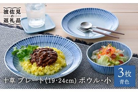 【波佐見焼】十草 プレート （19cm・24cm）・ボウル 小 3点セット（青色） 食器 皿 【大新窯】 [DC97]  波佐見焼