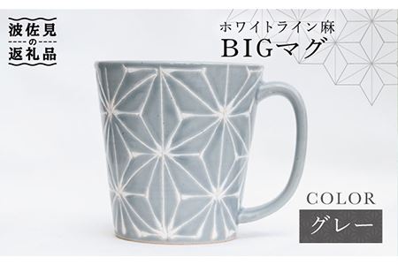 【波佐見焼】ホワイトライン麻 BIGマグカップ グレー 食器 皿 【翔芳窯】 [FE60]  波佐見焼