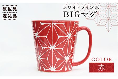 【波佐見焼】ホワイトライン麻 BIGマグカップ 赤 食器 皿 【翔芳窯】 [FE61]  波佐見焼