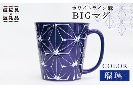 【波佐見焼】ホワイトライン麻 BIGマグカップ 瑠璃 食器 皿 【翔芳窯】 [FE62]  波佐見焼