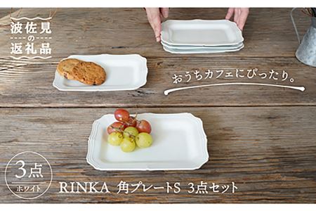 【波佐見焼】RINKA 角 プレート S (ホワイト)3点セット 食器 皿 【藍染窯】 [JC71]  波佐見焼